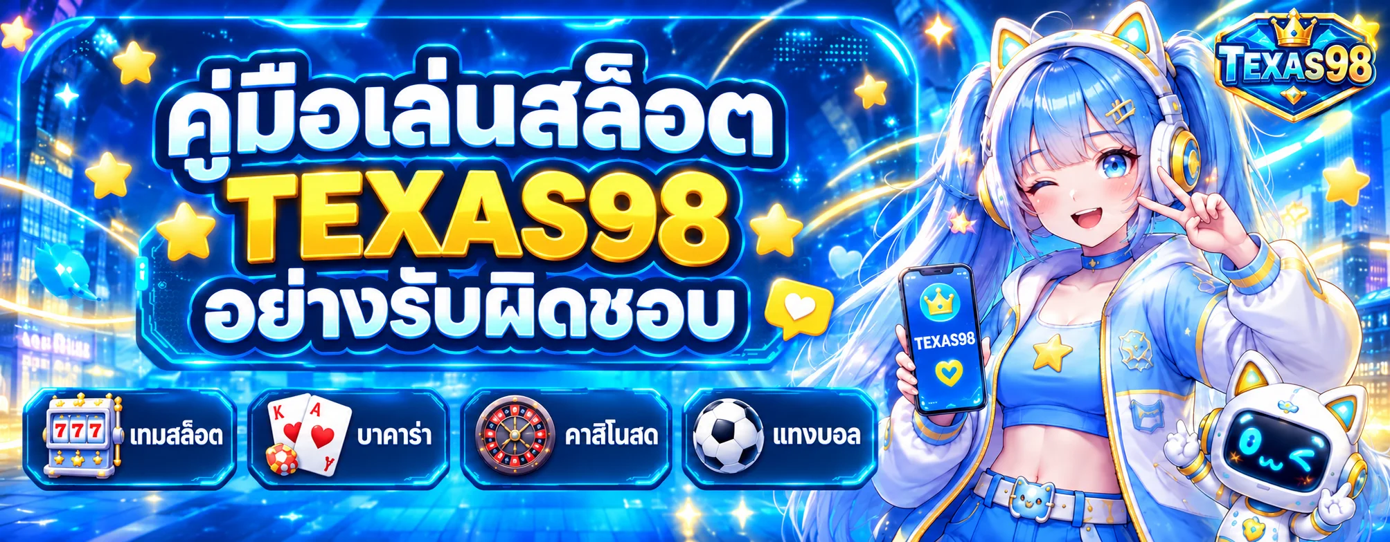 TEXAS98 คู่มือเล่นสล็อตอย่างรับผิดชอบ เข้าใจ RTP และตั้งงบ